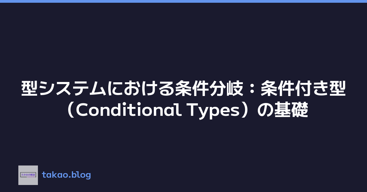 型システムにおける条件分岐：条件付き型（Conditional Types）の基礎