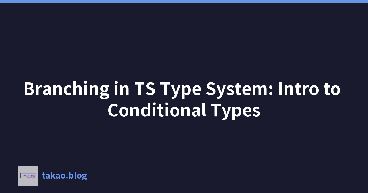 TS 类型系统中的分支：条件类型简介