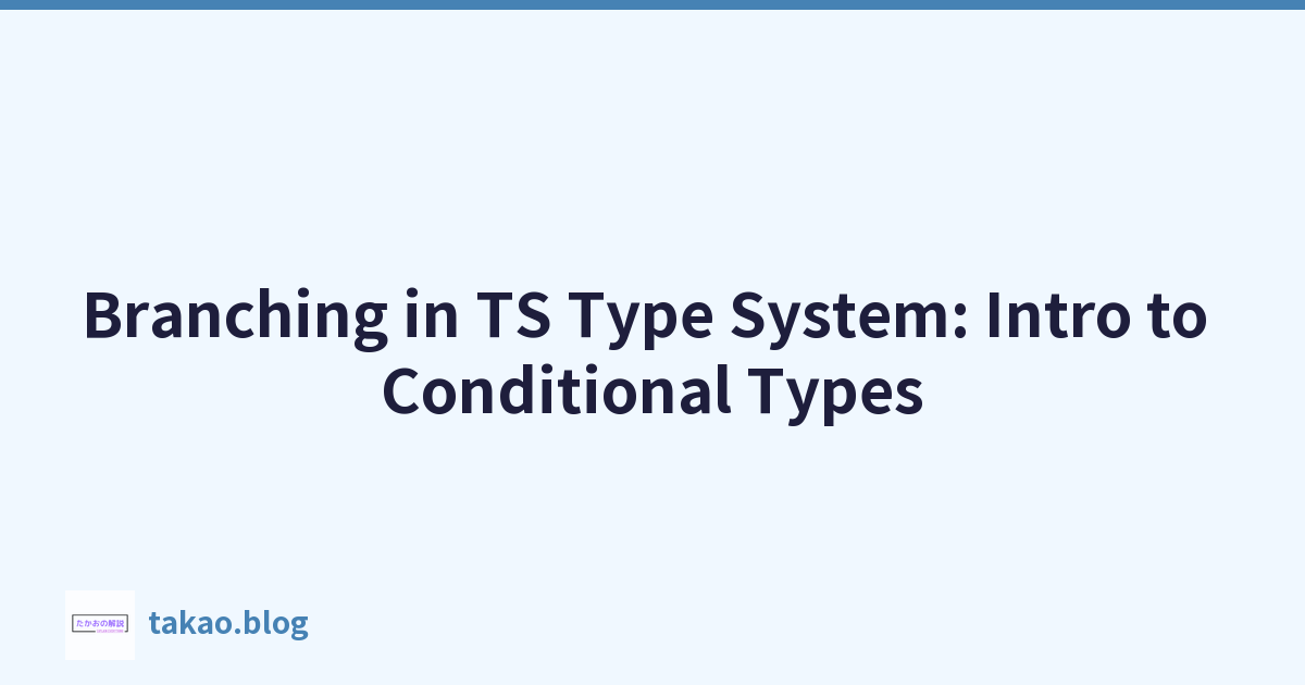 TS 类型系统中的分支：条件类型简介