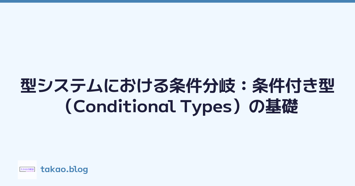 型システムにおける条件分岐：条件付き型（Conditional Types）の基礎