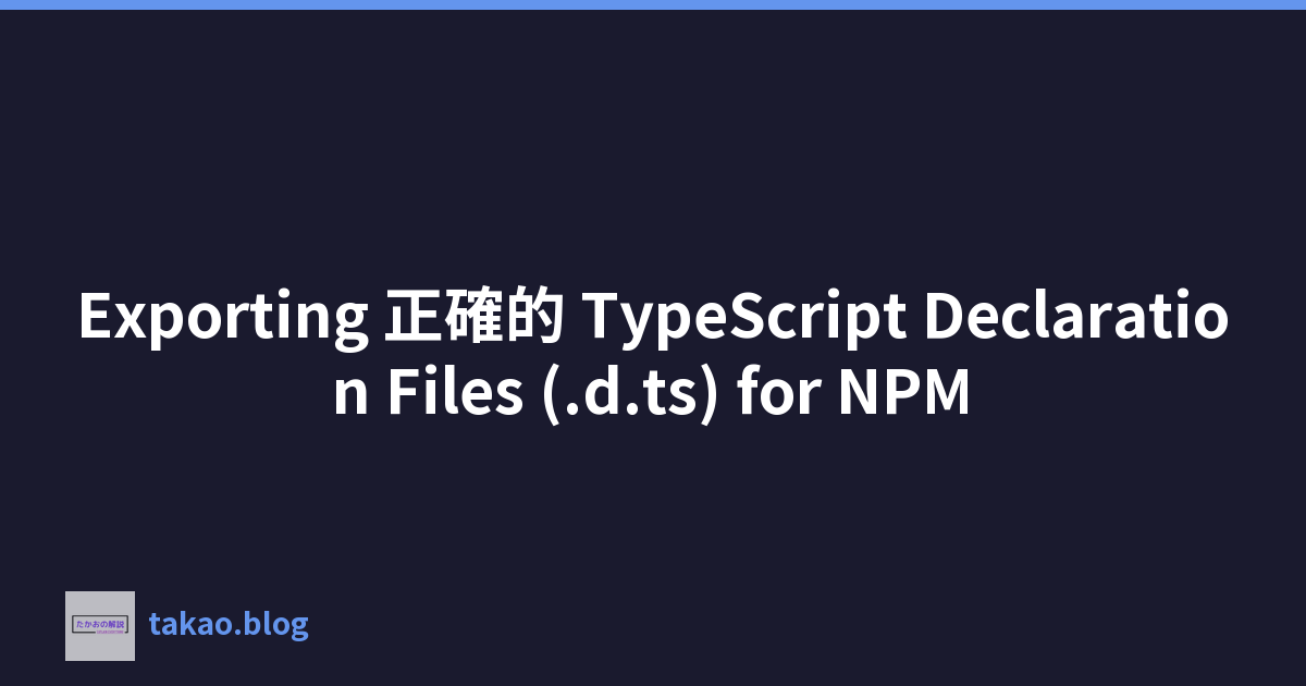 Featured image of post Exporting 正確的 TypeScript Declaration Files (.d.ts) for NPM