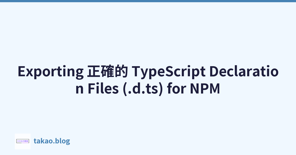 Featured image of post Exporting 正確的 TypeScript Declaration Files (.d.ts) for NPM