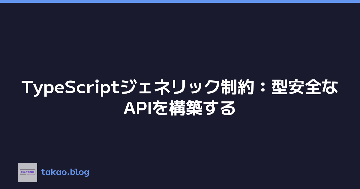 TypeScriptジェネリック制約：型安全なAPIを構築する