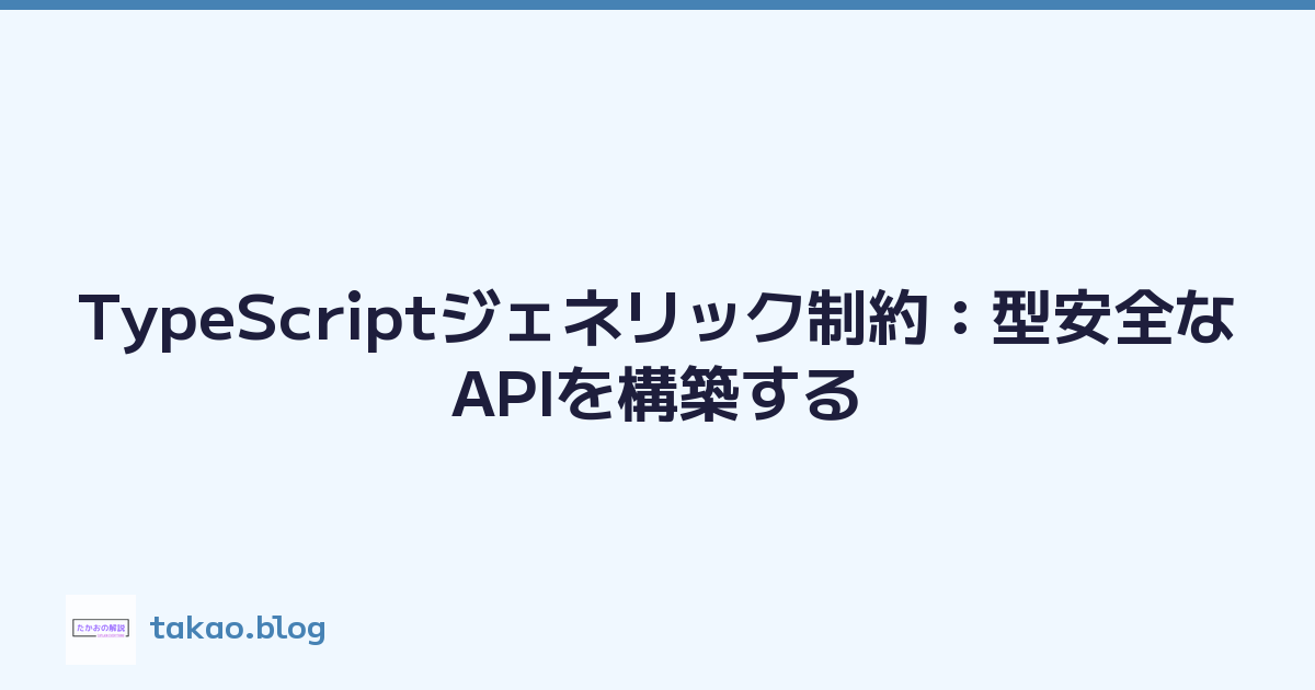 TypeScriptジェネリック制約：型安全なAPIを構築する
