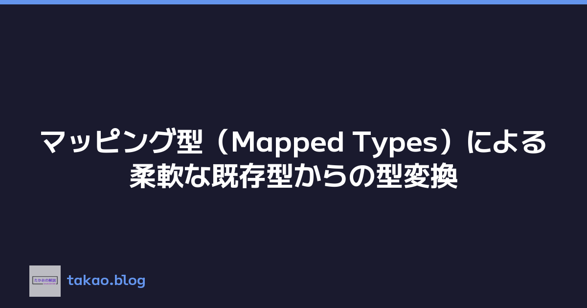 マッピング型（Mapped Types）による柔軟な既存型からの型変換