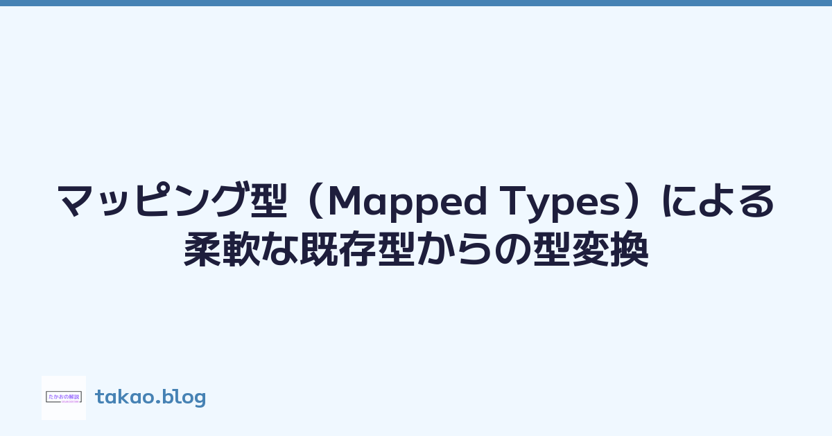 マッピング型（Mapped Types）による柔軟な既存型からの型変換