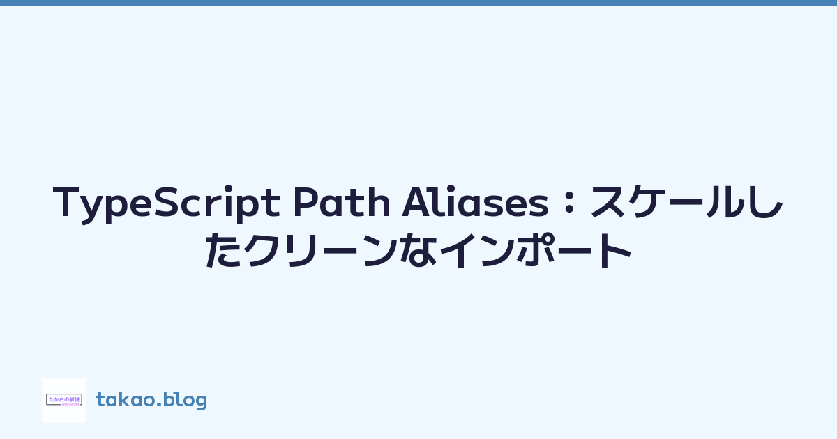 TypeScript Path Aliases：スケールしたクリーンなインポート