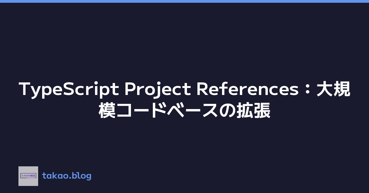 TypeScript Project References：大規模コードベースの拡張