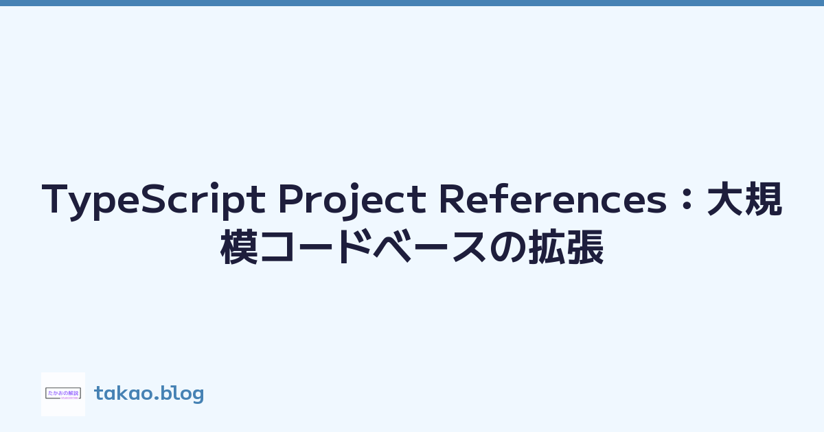 TypeScript Project References：大規模コードベースの拡張