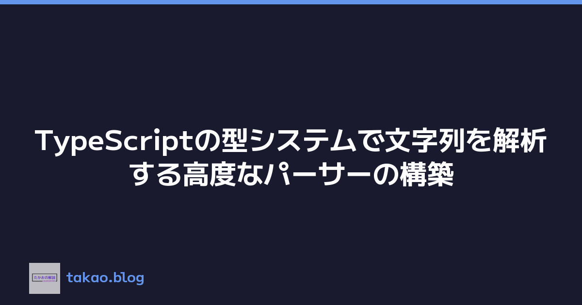 TypeScriptの型システムで文字列を解析する高度なパーサーの構築