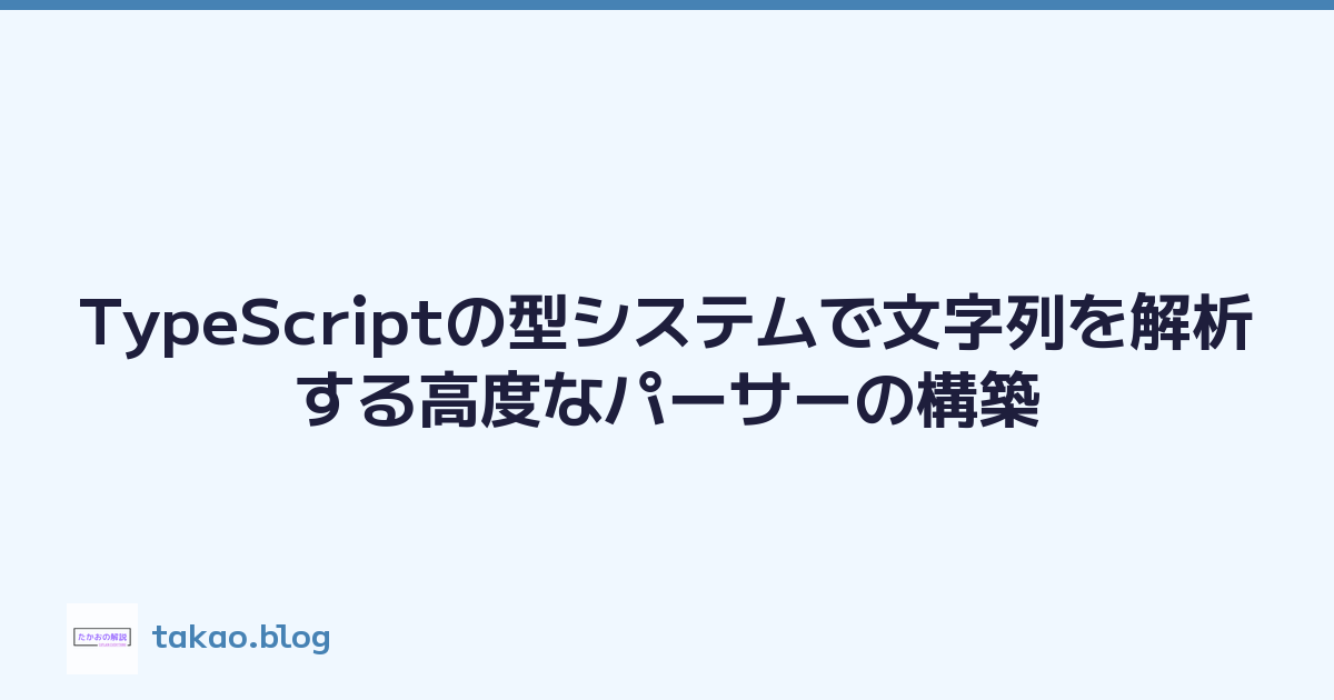TypeScriptの型システムで文字列を解析する高度なパーサーの構築