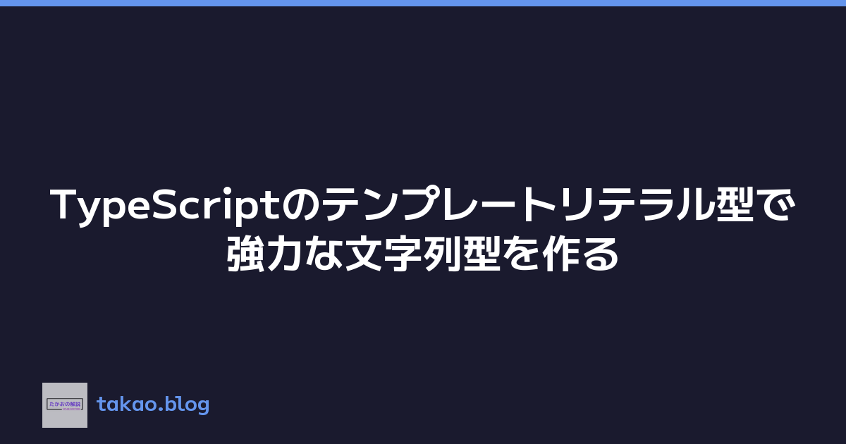 TypeScriptのテンプレートリテラル型で強力な文字列型を作る
