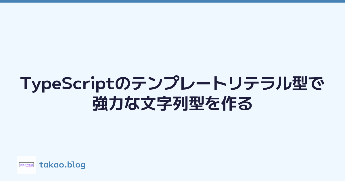 TypeScriptのテンプレートリテラル型で強力な文字列型を作る