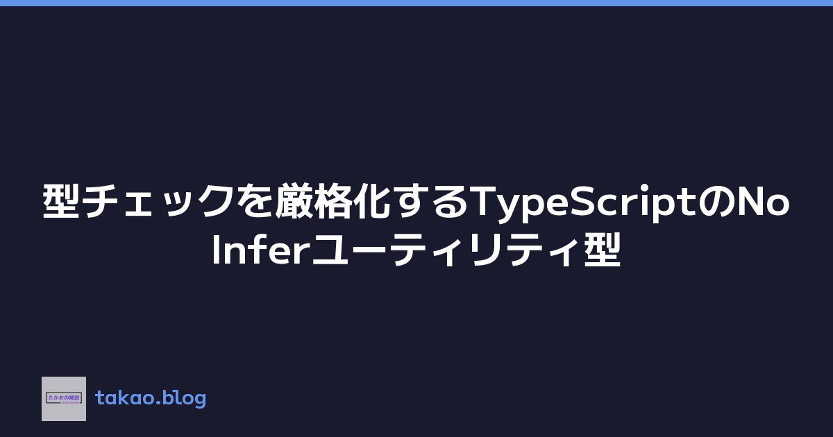 型チェックを厳格化するTypeScriptのNoInferユーティリティ型