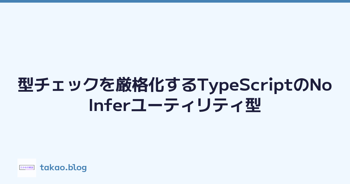 型チェックを厳格化するTypeScriptのNoInferユーティリティ型