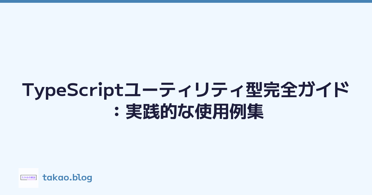 TypeScriptユーティリティ型完全ガイド：実践的な使用例集