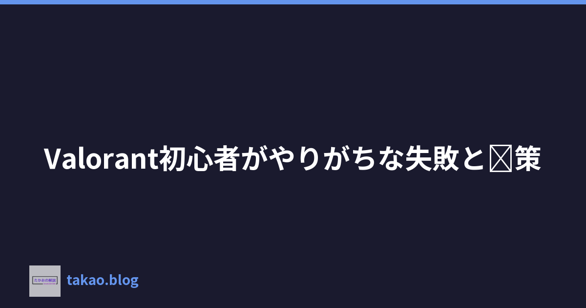 Featured image of post Valorant初心者がやりがちな失敗と対策