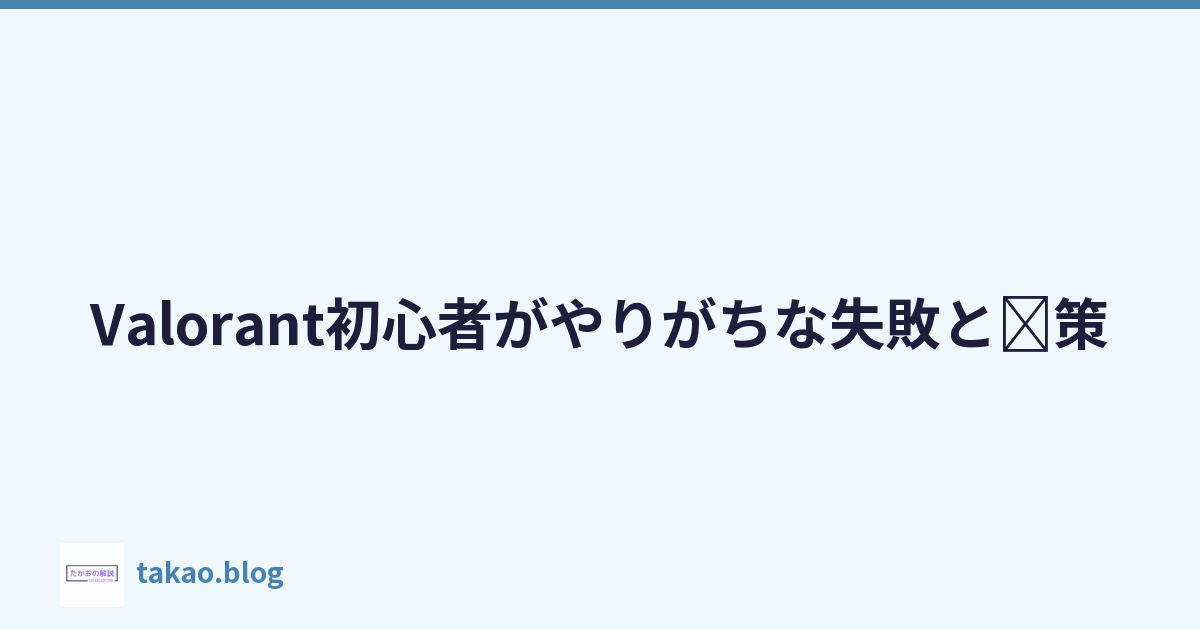 Featured image of post Valorant初心者がやりがちな失敗と対策