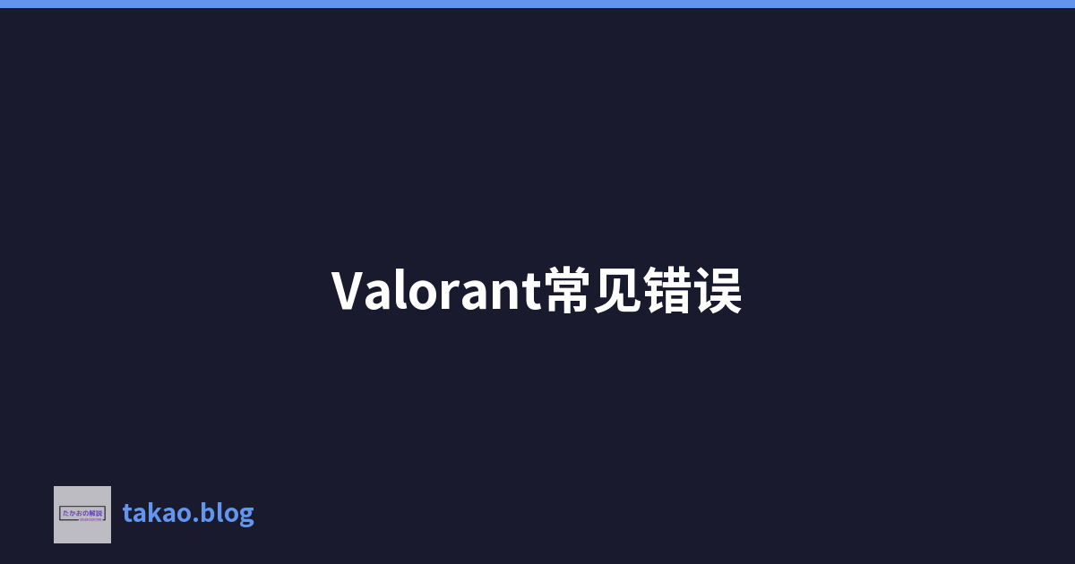 Valorant常见错误
