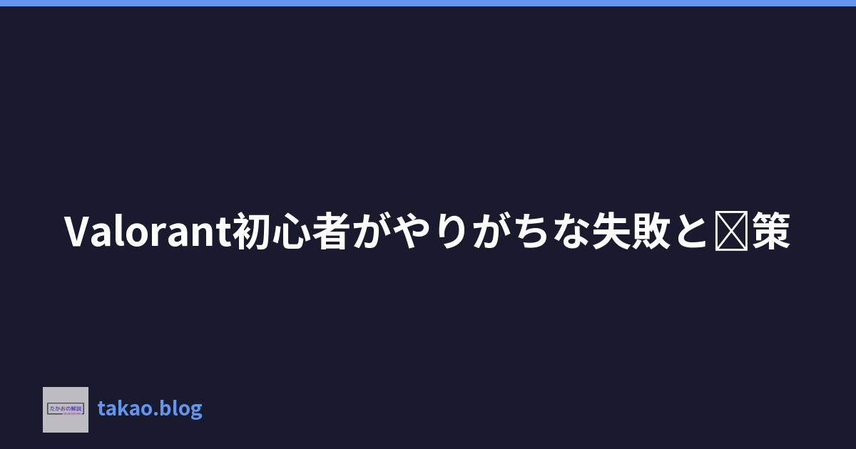 Featured image of post Valorant初心者がやりがちな失敗と対策