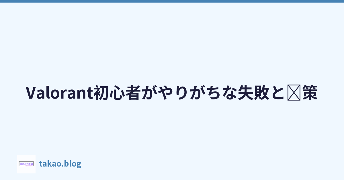 Featured image of post Valorant初心者がやりがちな失敗と対策