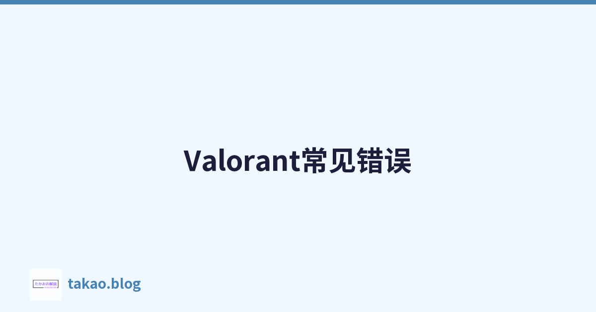 Valorant常见错误