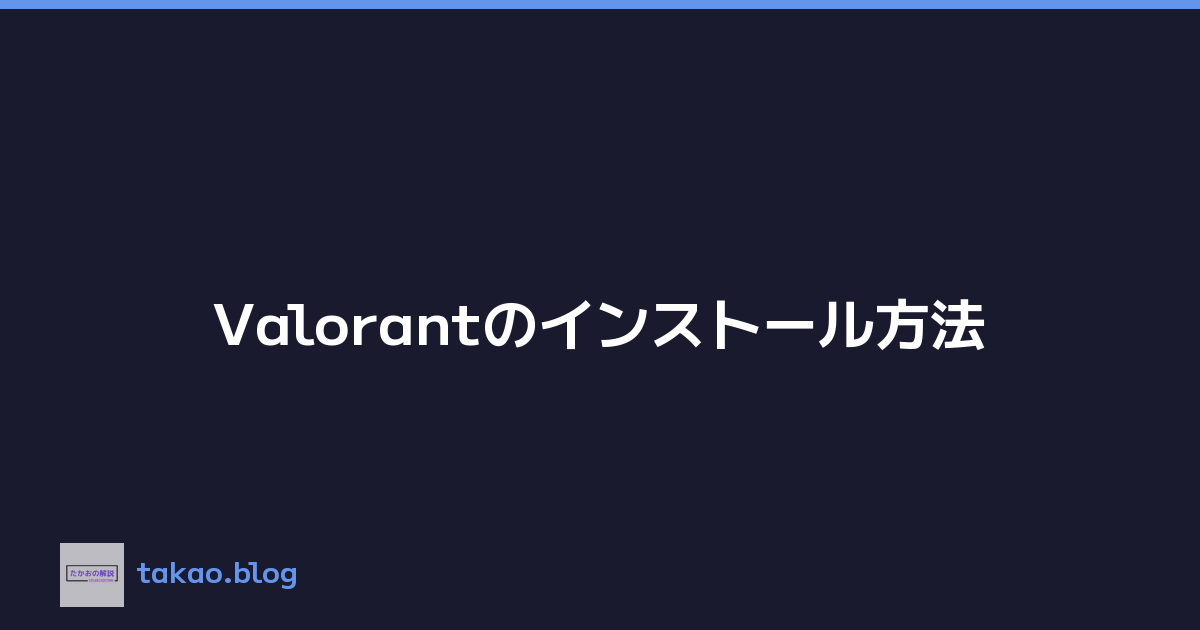 Valorantのインストール方法