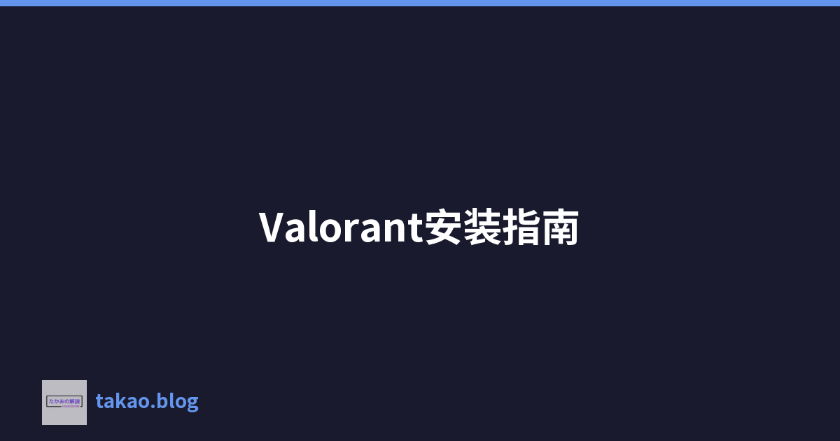Featured image of post Valorant安装指南