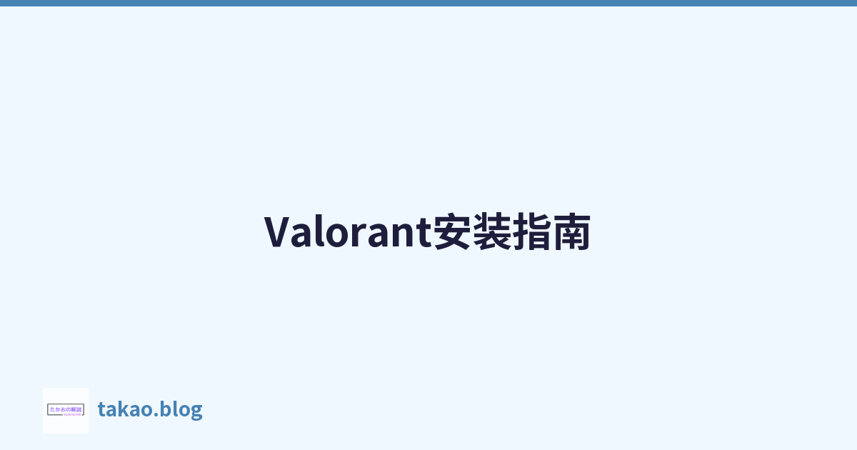 Featured image of post Valorant安装指南