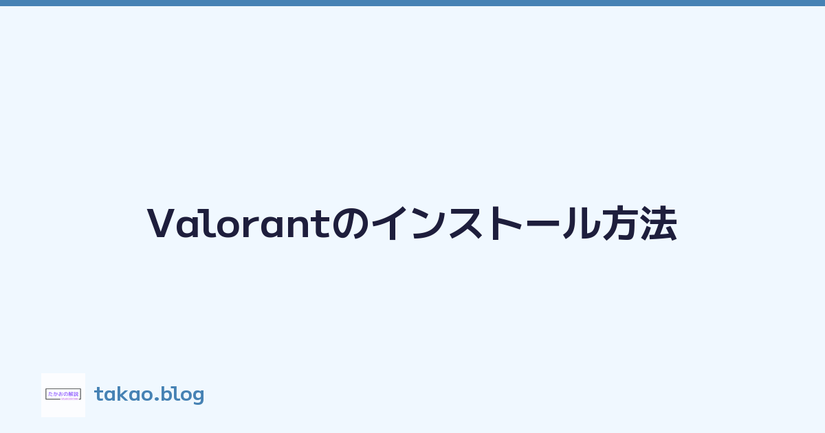 Valorantのインストール方法