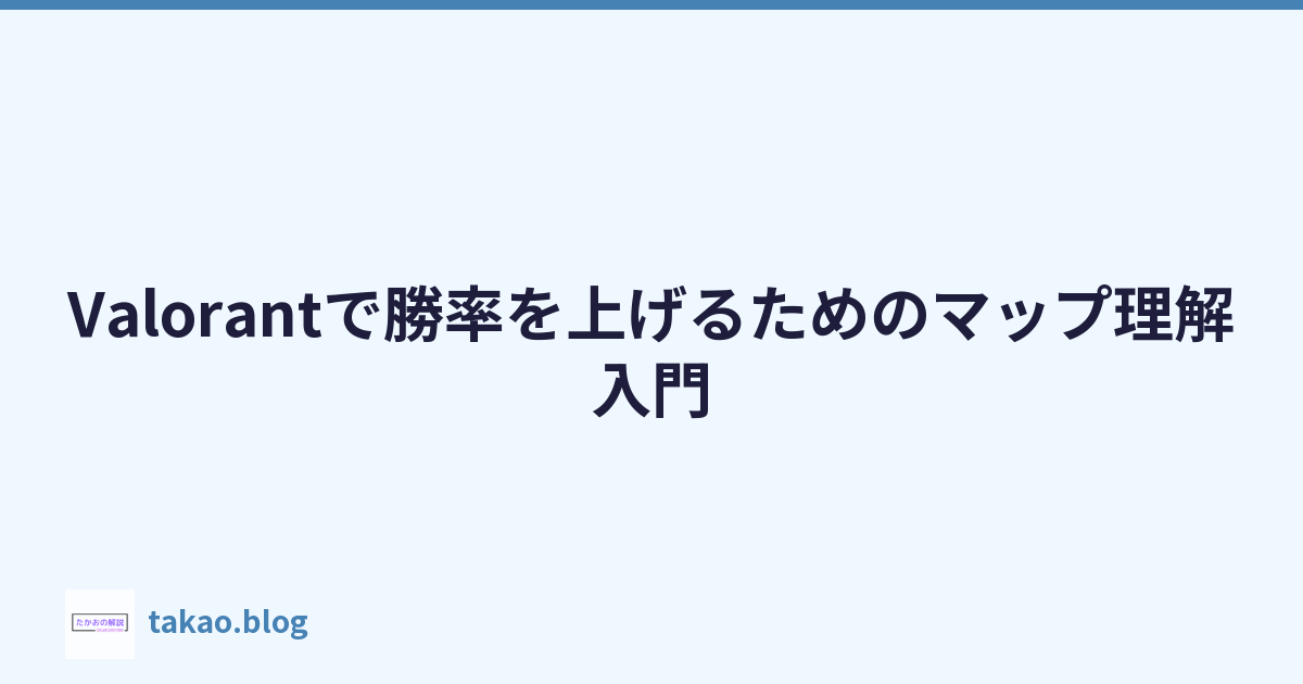 Featured image of post Valorantで勝率を上げるためのマップ理解入門