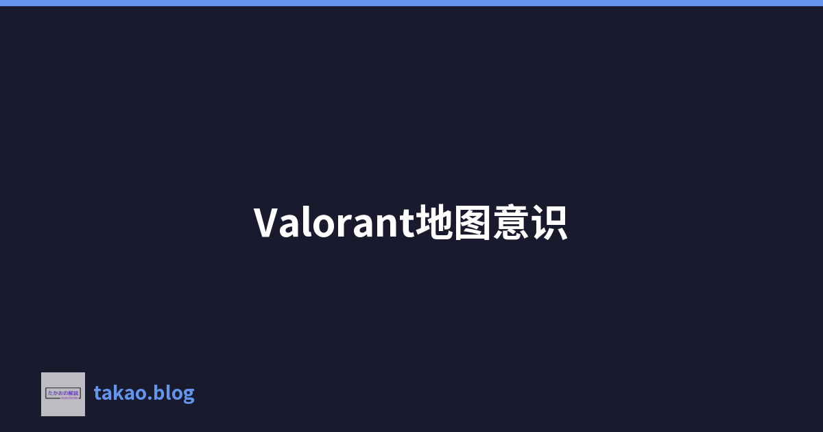 Valorant地图意识