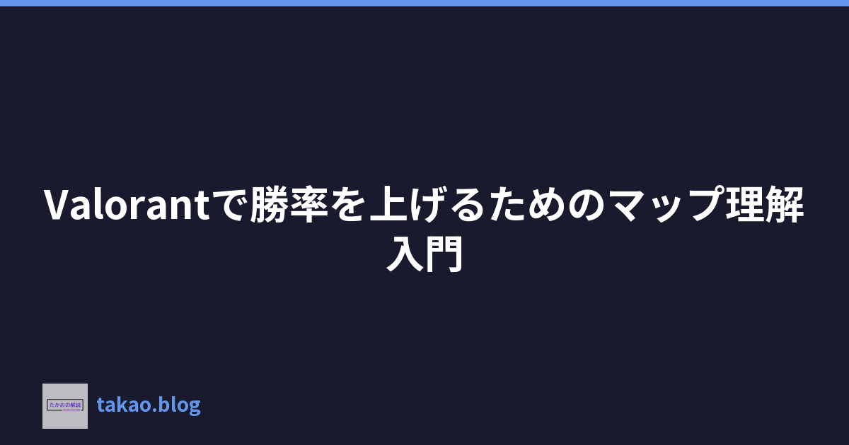Featured image of post Valorantで勝率を上げるためのマップ理解入門