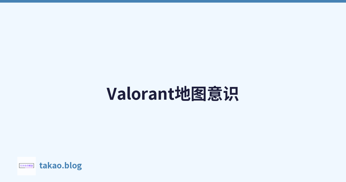 Valorant地图意识