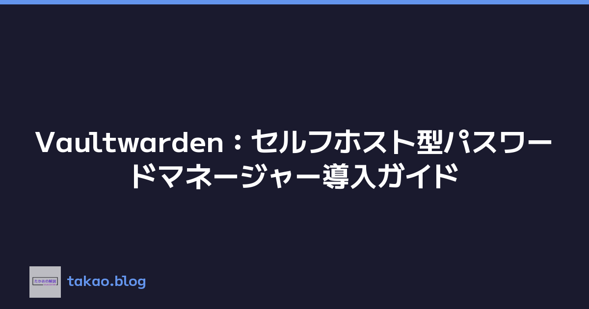 Vaultwarden：セルフホスト型パスワードマネージャー導入ガイド