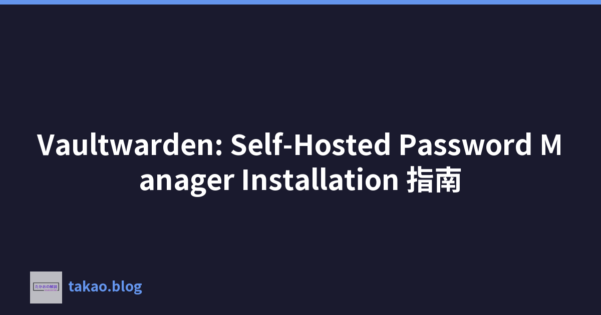Vaultwarden: Self-Hosted Password Manager Installation 指南
