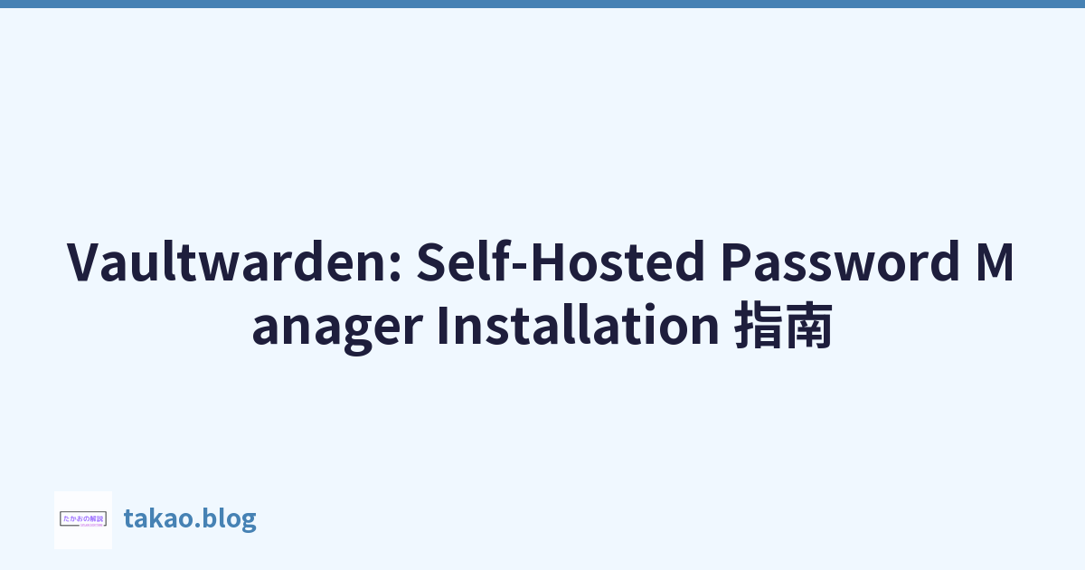 Vaultwarden: Self-Hosted Password Manager Installation 指南