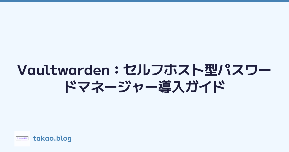 Vaultwarden：セルフホスト型パスワードマネージャー導入ガイド