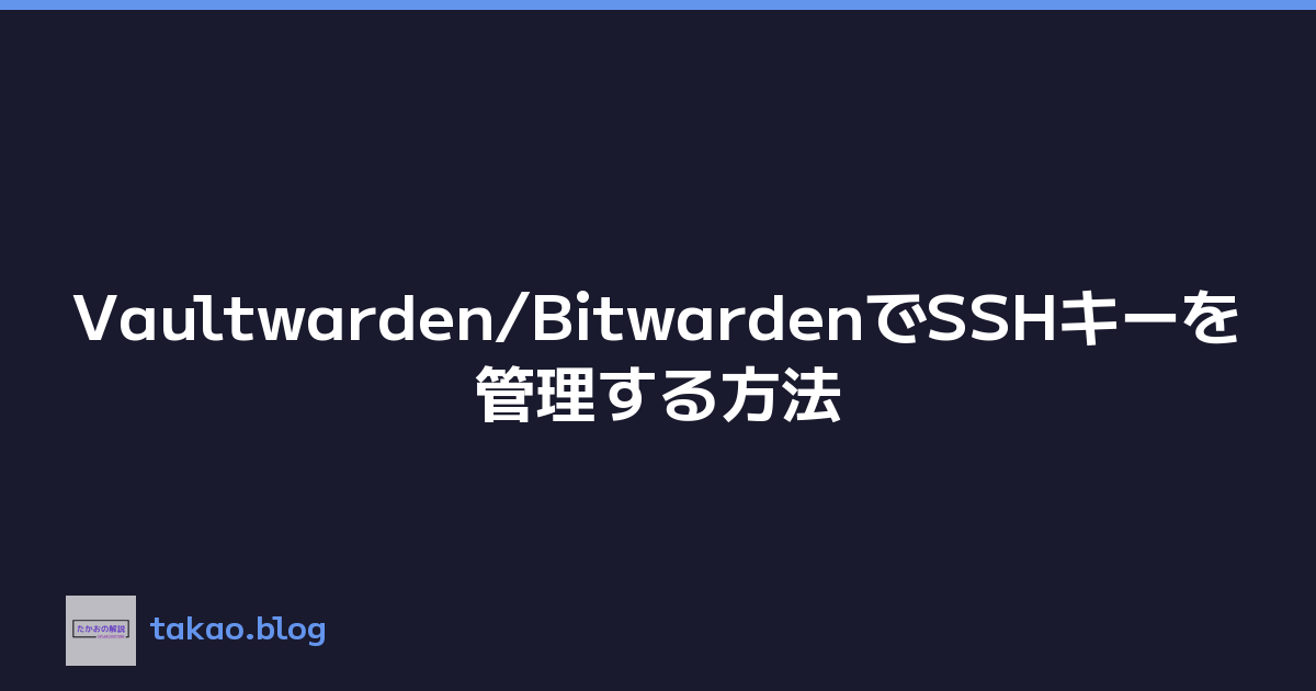 Vaultwarden/BitwardenでSSHキーを管理する方法