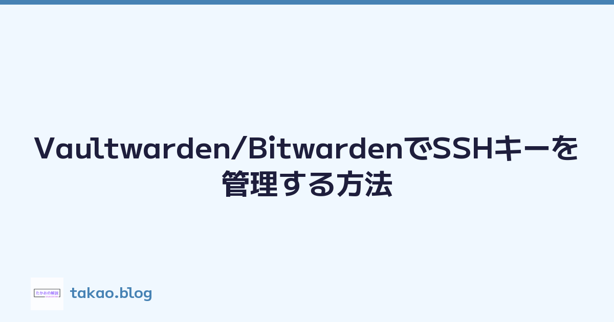 Vaultwarden/BitwardenでSSHキーを管理する方法