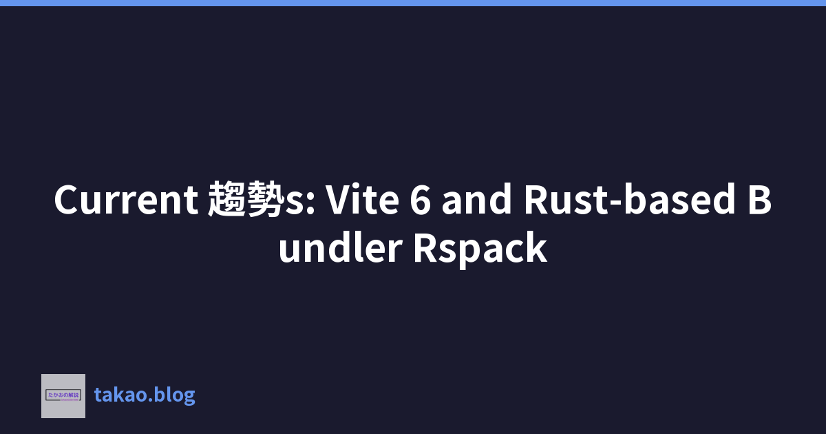 Featured image of post Current 趨勢s: Vite 6 and Rust-based Bundler Rspack