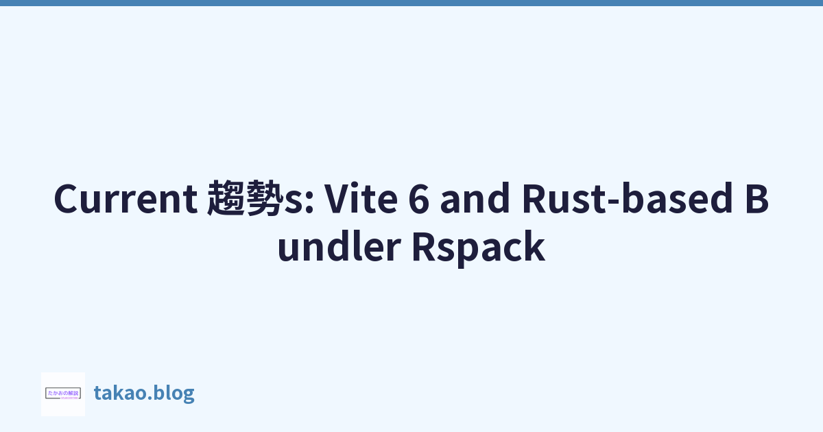 Featured image of post Current 趨勢s: Vite 6 and Rust-based Bundler Rspack