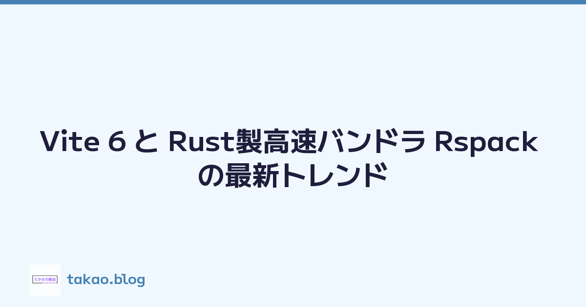 Vite 6 と Rust製高速バンドラ Rspack の最新トレンド