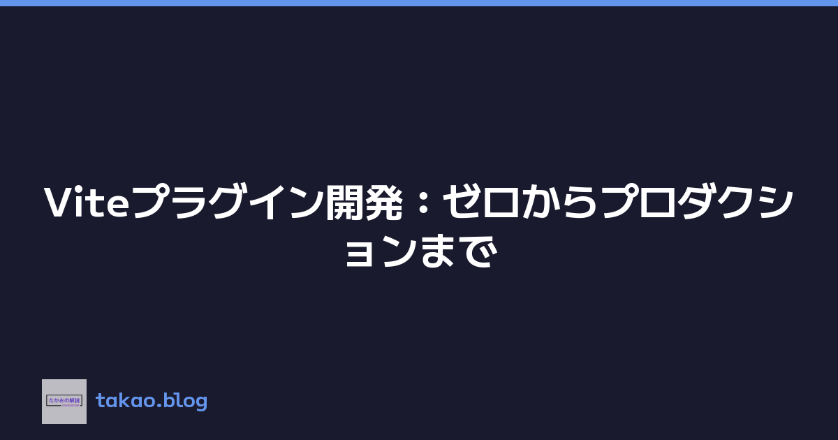 Viteプラグイン開発：ゼロからプロダクションまで