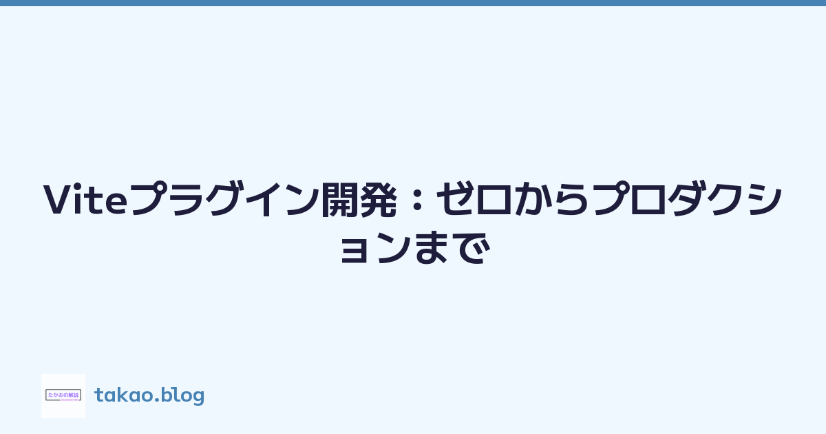 Viteプラグイン開発：ゼロからプロダクションまで