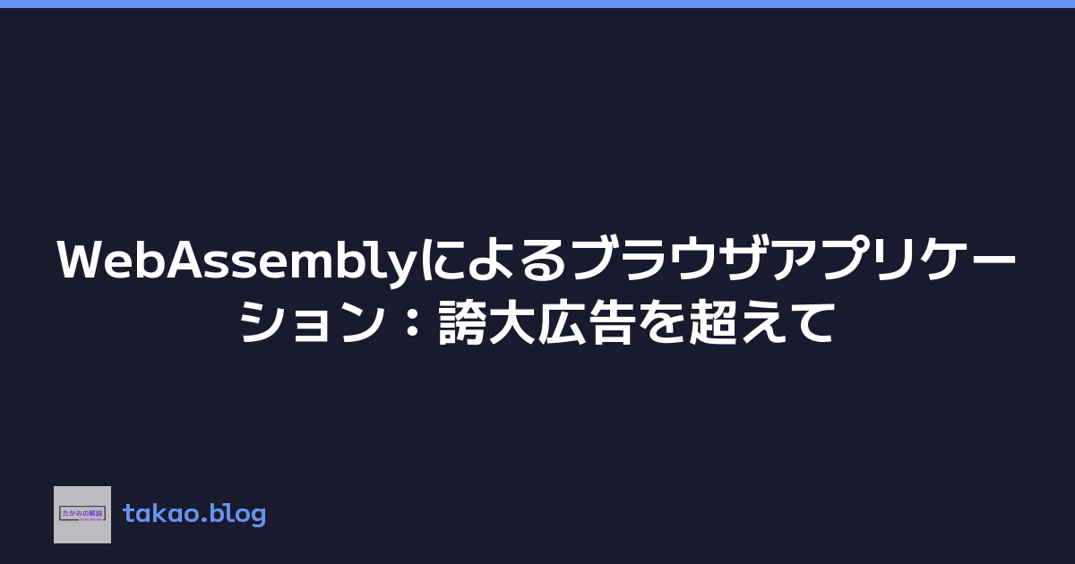WebAssemblyによるブラウザアプリケーション：誇大広告を超えて