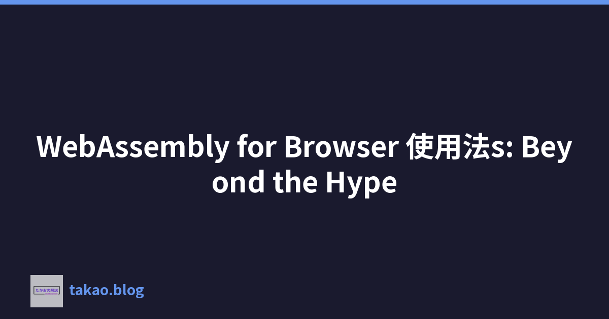 WebAssembly for Browser 使用法s: Beyond the Hype