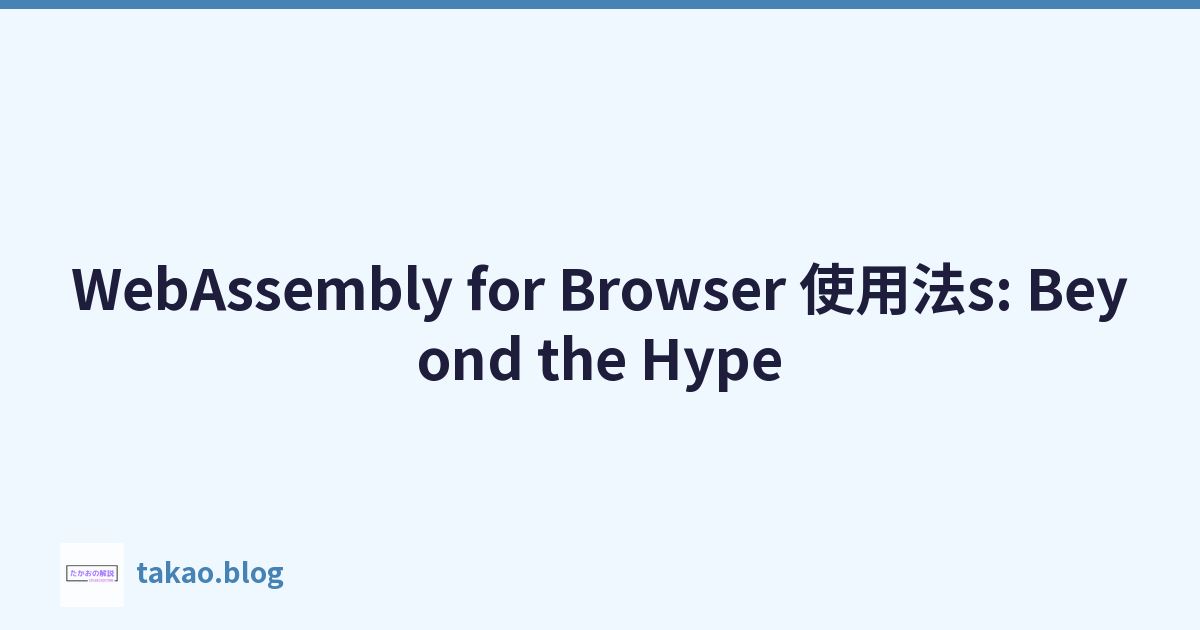 WebAssembly for Browser 使用法s: Beyond the Hype