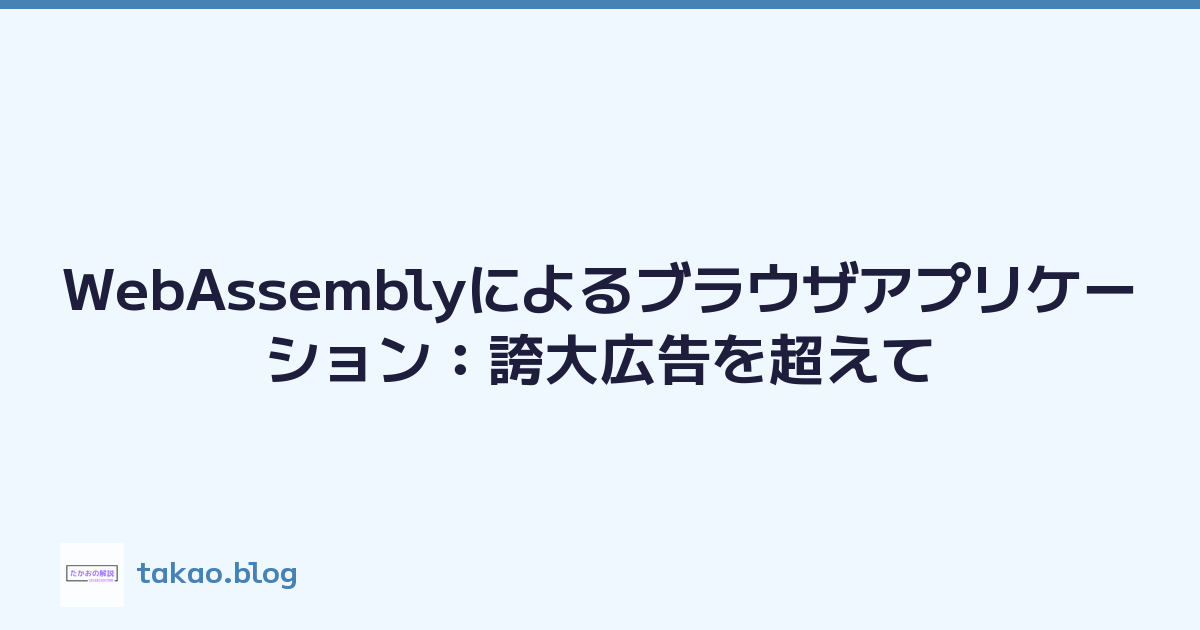 WebAssemblyによるブラウザアプリケーション：誇大広告を超えて