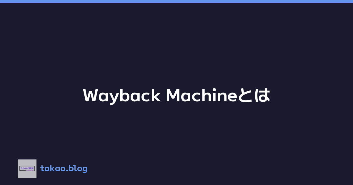 Wayback Machineとは